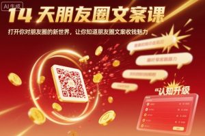 14天朋友圈文案课,打开你对朋友圈的新世界,让你知道朋友圈文案收钱魅力-网创项目
