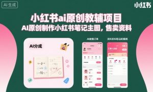 小红书ai原创教辅项目，AI原创制作小红书笔记主图，售卖资料-网创项目