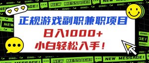 正规游戏副职兼职项目,日入1000+,小白轻松入手!-网创项目