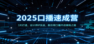 2025口播速成营：3天打造，设计师IP实战，教你用口播开启搞钱之路-网创项目