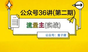 麦子甜公众号36讲-第二期，稳定持续收益，稳定玩法，复利效应强-网创项目