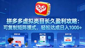 拼多多虚拟类目长久盈利攻略：可复制矩阵模式，轻松达成日入 1000+-网创项目