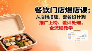 餐饮门店爆店课:从店铺搭建、套餐设计到推广上榜、差评处理,全流程教学-网创项目