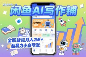 2025开一家闲鱼AI写作铺,全职轻松月入2W+,超暴力小白可做-网创项目