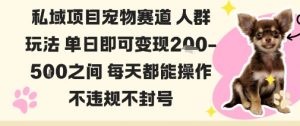 私域宠物项目赛道人群玩法单日即可变现2-5张之间每天都能操作不违规不封号-网创项目