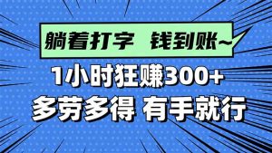 打字搞钱，1小时狂赚300+多劳多得，有手就能做！-网创项目
