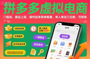 拼多多虚拟电商，门槛低，搬运上架，操作起来简单粗暴，单人单店三位数，可矩阵-网创项目