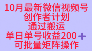 10月最新视频号收益最大化赛道长久稳定红利项目，单日单号收益2张+可批量矩阵操作-网创项目