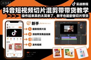 抖音短视频切片混剪带货教学，操作起来真的太简单了，新手也能做切片带货-网创项目