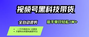 视频号黑科技短视频带货，新手一个月也1W+，纯搬运一刀不用剪，零投入【揭秘】-网创项目