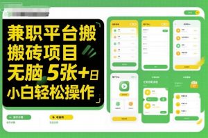 兼职平台搬砖项目无脑操作日入5张＋小白轻松操作-网创项目