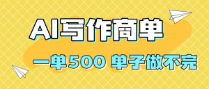 2025做AI代写简历和PPT,掌握AI技能,日入1000+,AI副业兼职挣钱必看-网创项目