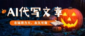 AI代写文章，市场潜力大，永久可做-网创项目