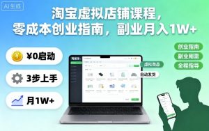 淘宝虚拟店铺课程，零成本创业指南，副业月入1W+-网创项目