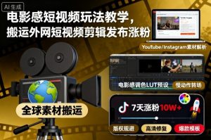 电影感短视频玩法教学,搬运外网短视频剪辑发布涨粉-网创项目