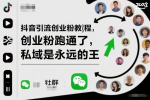 抖音引流创业粉教程，创业粉终于跑通了，私域是永远的王-网创项目