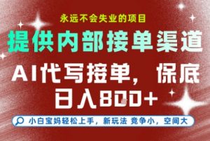 最新AI代写接单,提供接单渠道,小白极速上手,保底日入8张,永远不会失业的项目【揭秘】-网创项目