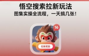 悟空搜索拉新玩法,图集实操全流程,一天搞几张-网创项目