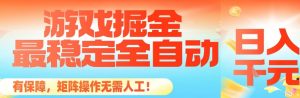 最稳定的全自动游戏掘金，日入1k，有保障，矩阵操作无需人工【揭秘】-网创项目