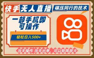 一部手机单日轻松500+，快手无人，不违规玩法，可矩阵-网创项目