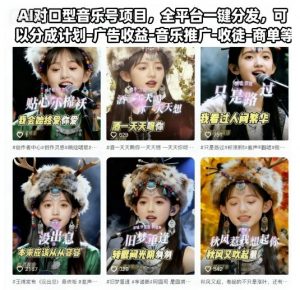 AI对口型音乐号项目,全平台一键分发,可以分成计划-广告收益-音乐推广-收徒-商单等-网创项目