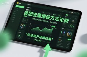 美团流量爆破方法论,付费流快速提升店铺权重,带动自然流-网创项目