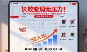 长效变现无压力！拼多多虚拟类目矩阵化实操技巧，轻松实现日入1k【揭秘】-网创项目