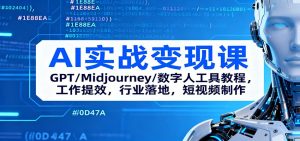 AI实战变现课:GPT/Midjourney/数字人工具教程,工作提效,行业落地,短视频制作-网创项目