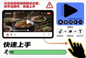 淘宝逛逛短视频搬运去重，纯手法操作，快速上手-网创项目