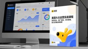 美团大众运营实战课程,排名优化、推广投放、评价管理,助力店铺业绩倍增-网创项目