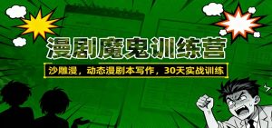 漫剧魔鬼训练营:沙雕漫、动态漫剧本写作,30天实战训练-网创项目