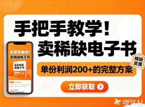 手把手教学!在小红书卖稀缺电子书,单份利润2张+的完整方案-网创项目