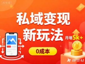 私域变现新玩法，0成本，多端引流，普通人月增收5k+-网创项目