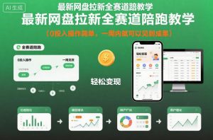 最新网盘拉新全赛道陪跑教学，0投入操作简单，一周内就可以见到成果-网创项目