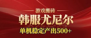 老牌尤尼尔搬砖项目 新区开服 金币材料价值直线上升 可以达到月入过万的项目-网创项目