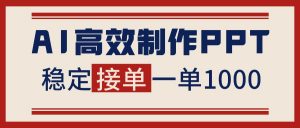 告别打工!用AI做PPT赚稿费,稳定月入1-2W,提供接单渠道-网创项目