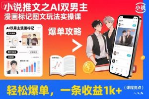 小说推文之AI双男主漫画标记图文玩法实操课,轻松爆单,一条收益1k+-网创项目