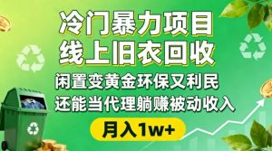 冷门暴力项目,线上旧衣回收,闲置变黄金环保又利民,还能当代理躺賺被动收入,变现+精准引流全流程-网创项目