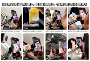 抖音某大V短视频带货教学,差异化拍摄搭建,0基础也能玩转短视频带货-网创项目
