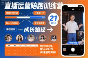 直播运营陪跑训练营，教你快速开播，新人小白快速落地实操-网创项目