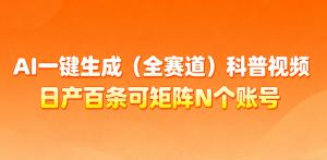 AI一键生成全赛道(法律)科普视频 或其他赛道科普视频！-网创项目