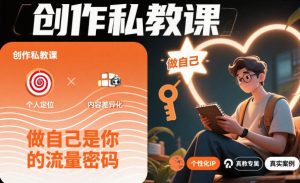 创作私教课,做自己是你的流量密码-网创项目
