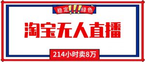 24小时无人直播最新技术,小白保姆级教程,淘宝带货,日入1000+-网创项目