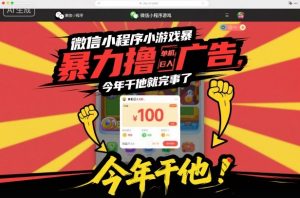 微信小程序小游戏暴力撸广告,单机日入100,今年干他就完事了-网创项目