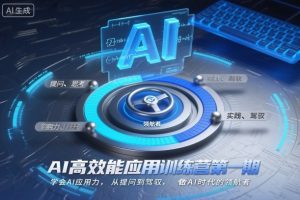 AI高效能应用训练营第一期,学会AI应用力,从提问到驾驭,做AI时代的领航者-网创项目