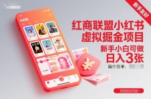 红商联盟小红书虚拟掘金项目,新手小白可做,操作简单,日入3张-网创项目