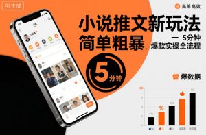 小说推文新玩法,简单粗爆,5分种一个爆款实操全流程-网创项目