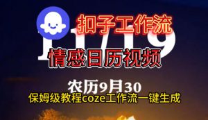 Coze扣子工作流一键生成情感日历视频，保姆级搭建教程-网创项目