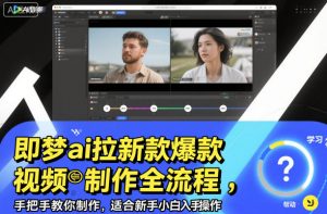 即梦ai拉新爆款视频制作全流程，手把手教你制作，适合新手小白入手操作-网创项目