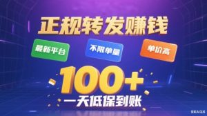 转发賺钱最新平台,不限单量,单价高,一天100+低保到账【揭秘】-网创项目